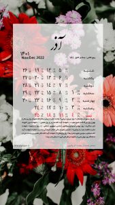 والپیپر تقویم آذر 1401 برای موبایل با تم گل های زیبا
