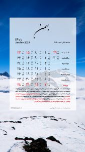 والپیپر تقویم بهمن 1401 برای موبایل با تم طبیعت زمستانی