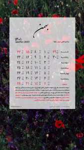 والپیپر تقویم بهمن 1401 برای موبایل با تم گل های زیبا