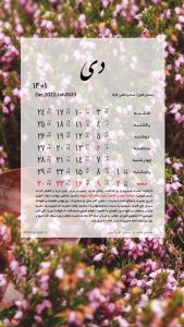 والپیپر تقویم دی 1401 برای موبایل با تم گل های زیبا