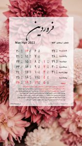 والپیپر تقویم فروردین 1401 برای موبایل با تم گل های زیبای بهاری