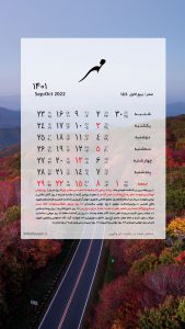والپیپر تقویم مهر 1401 برای موبایل با تم طبیعت پاییزی