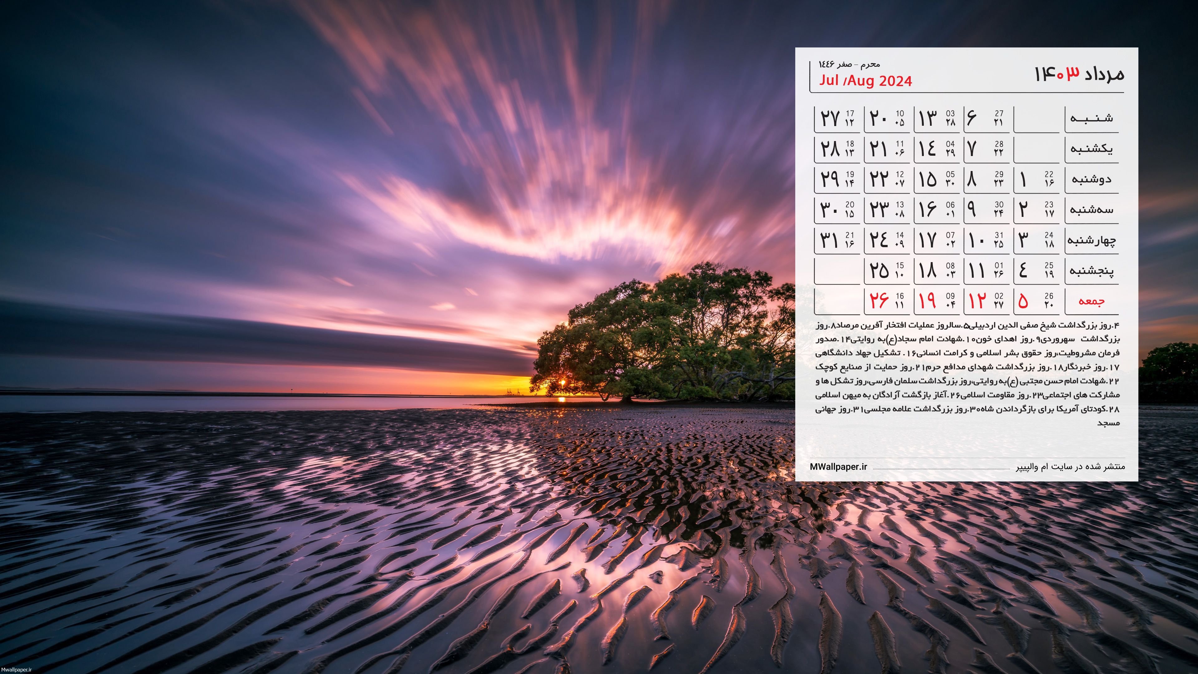 والپیپر تقویم مرداد 1403 با تم طبیعت - اِم والپیپر والپیپر تقویم مرداد 1403 با تم طبیعت - اِم والپیپر