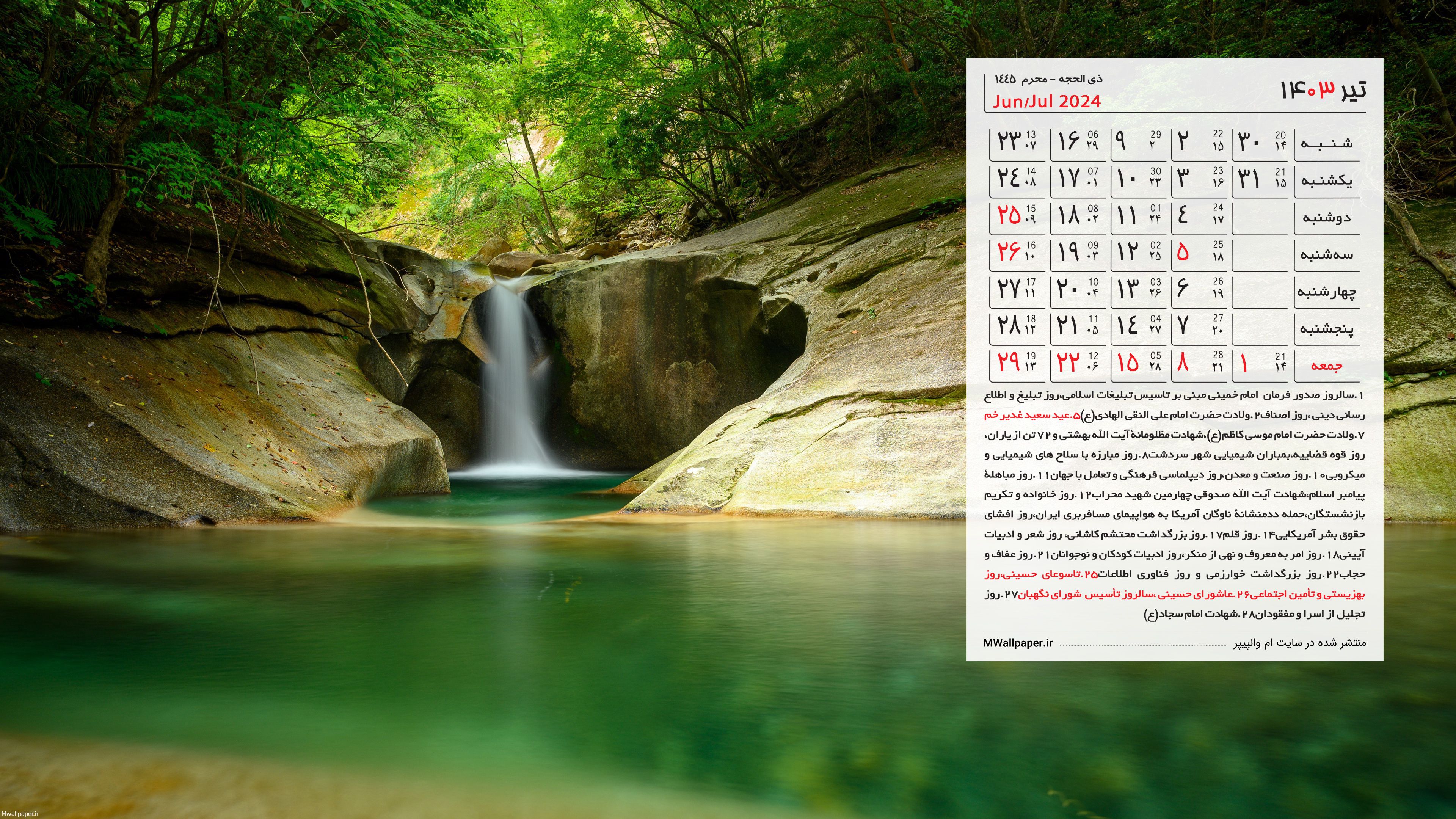 پس زمینه تقویم تیر 1403 با تم طبیعت - اِم والپیپر پس زمینه تقویم تیر 1403 با تم طبیعت - اِم والپیپر